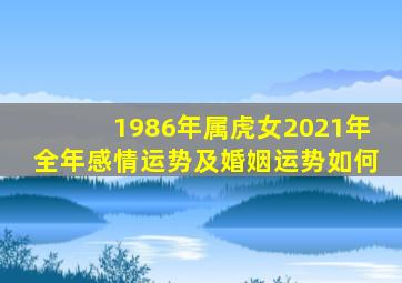 1986年属虎女2021年全年感情运势及婚姻运势如何