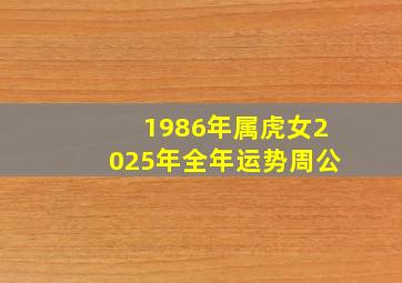 1986年属虎女2025年全年运势周公