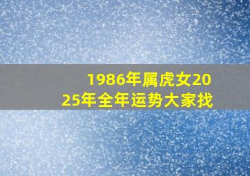 1986年属虎女2025年全年运势大家找