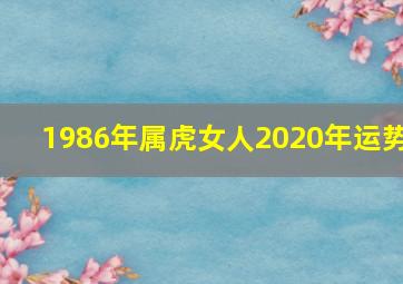 1986年属虎女人2020年运势