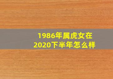 1986年属虎女在2020下半年怎么样