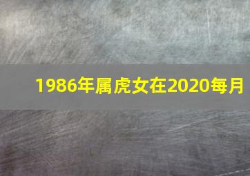 1986年属虎女在2020每月