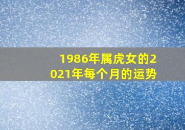 1986年属虎女的2021年每个月的运势