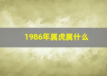 1986年属虎属什么