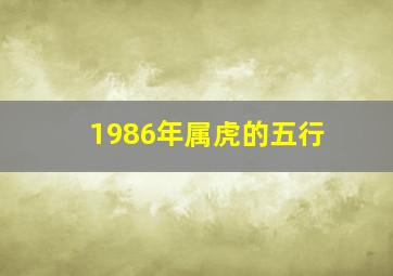 1986年属虎的五行