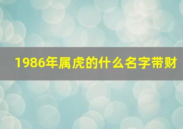 1986年属虎的什么名字带财