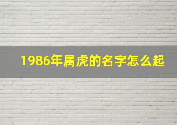 1986年属虎的名字怎么起