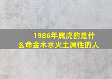 1986年属虎的是什么命金木水火土属性的人