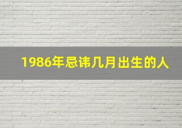 1986年忌讳几月出生的人