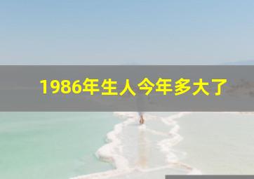 1986年生人今年多大了