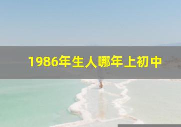 1986年生人哪年上初中