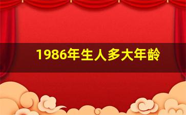 1986年生人多大年龄