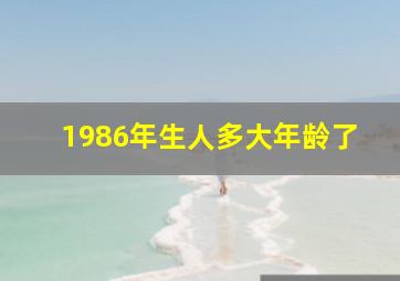 1986年生人多大年龄了