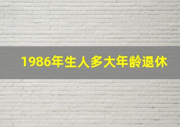 1986年生人多大年龄退休