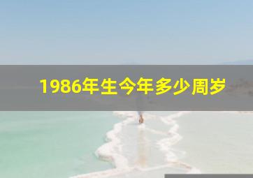 1986年生今年多少周岁