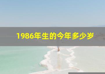 1986年生的今年多少岁