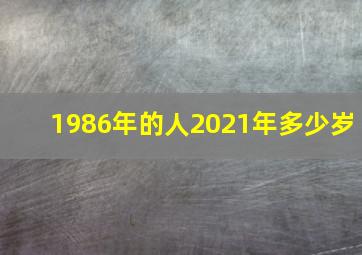 1986年的人2021年多少岁