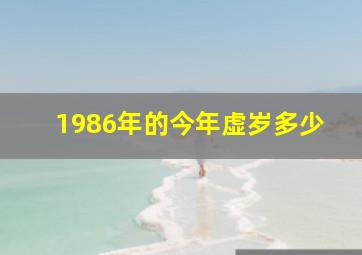 1986年的今年虚岁多少