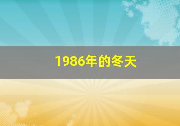 1986年的冬天