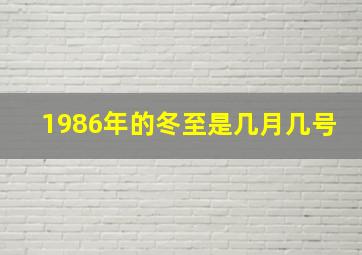 1986年的冬至是几月几号