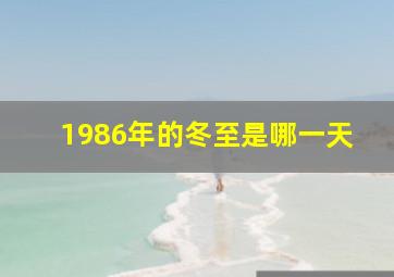 1986年的冬至是哪一天