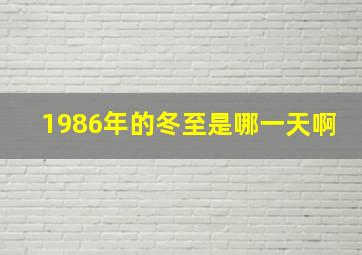 1986年的冬至是哪一天啊