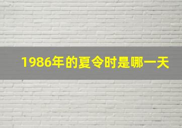 1986年的夏令时是哪一天