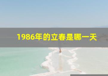 1986年的立春是哪一天