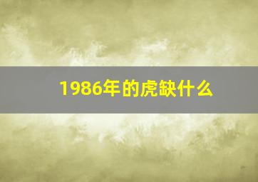 1986年的虎缺什么