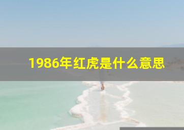 1986年红虎是什么意思