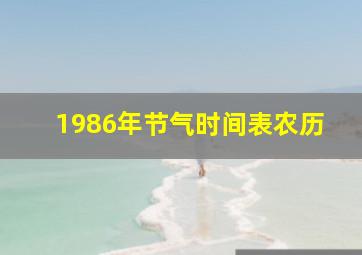 1986年节气时间表农历