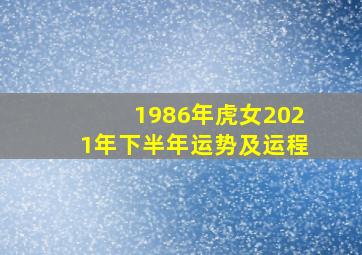 1986年虎女2021年下半年运势及运程