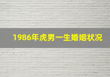 1986年虎男一生婚姻状况