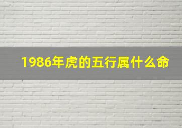 1986年虎的五行属什么命