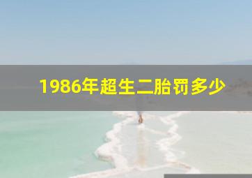 1986年超生二胎罚多少