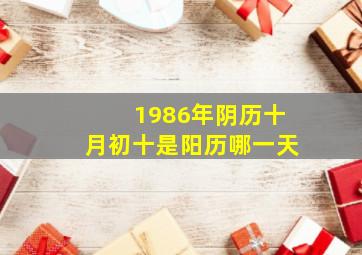 1986年阴历十月初十是阳历哪一天