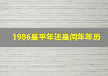 1986是平年还是闰年年历