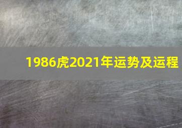 1986虎2021年运势及运程