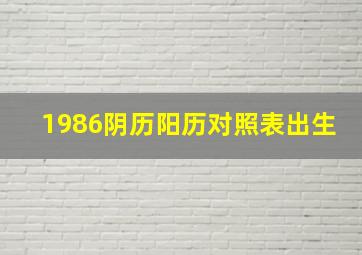 1986阴历阳历对照表出生