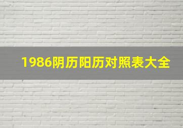 1986阴历阳历对照表大全