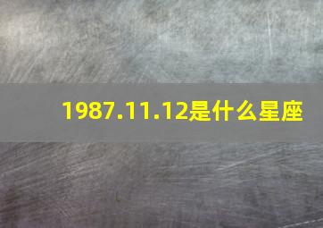 1987.11.12是什么星座