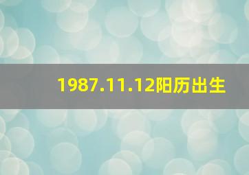 1987.11.12阳历出生