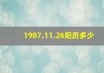 1987.11.26阳历多少