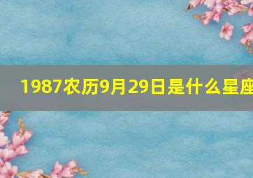 1987农历9月29日是什么星座