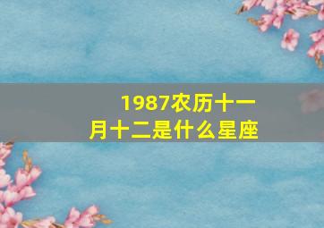 1987农历十一月十二是什么星座