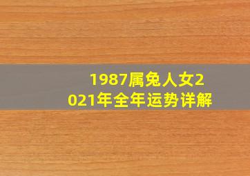 1987属兔人女2021年全年运势详解