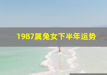 1987属兔女下半年运势