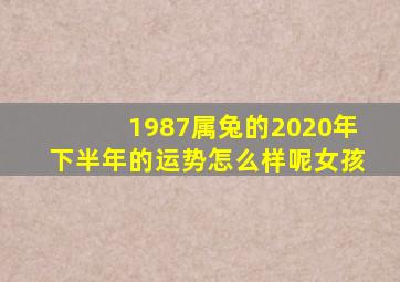 1987属兔的2020年下半年的运势怎么样呢女孩