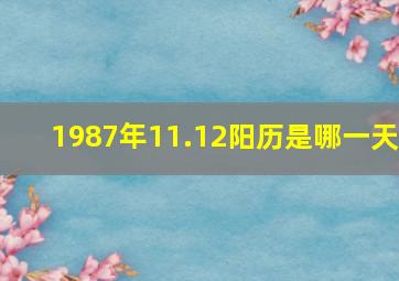 1987年11.12阳历是哪一天