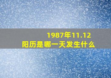 1987年11.12阳历是哪一天发生什么